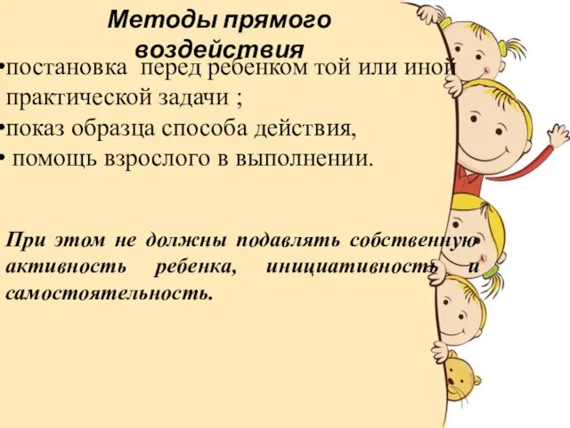 Методы прямого воздействия постановка перед ребенком той или иной практической задачи