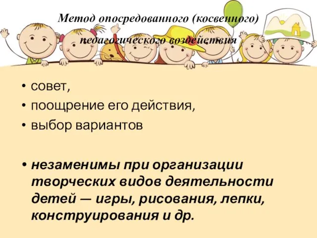 Метод опосредованного (косвенного) педагогического воздействия совет, поощрение его действия, выбор вариантов