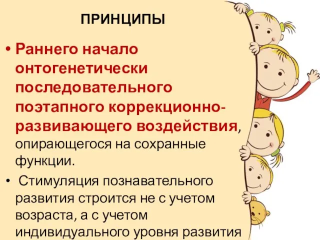 ПРИНЦИПЫ Раннего начало онтогенетически последовательного поэтапного коррекционно-развивающего воздействия, опирающегося на сохранные