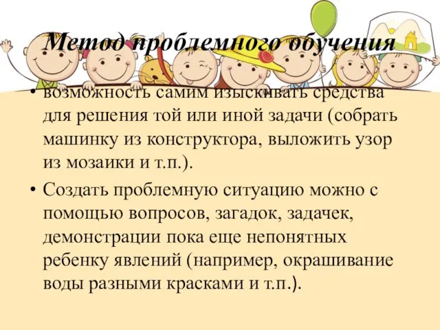 Метод проблемного обучения возможность самим изыскивать средства для решения той или