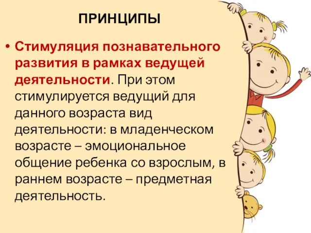 ПРИНЦИПЫ Стимуляция познавательного развития в рамках ведущей деятельности. При этом стимулируется