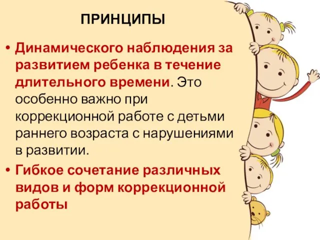 ПРИНЦИПЫ Динамического наблюдения за развитием ребенка в течение длительного времени. Это