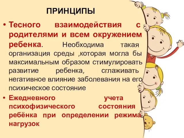 ПРИНЦИПЫ Тесного взаимодействия с родителями и всем окружением ребенка. Необходима такая