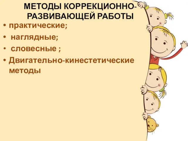 МЕТОДЫ КОРРЕКЦИОННО-РАЗВИВАЮЩЕЙ РАБОТЫ практические; наглядные; словесные ; Двигательно-кинестетические методы