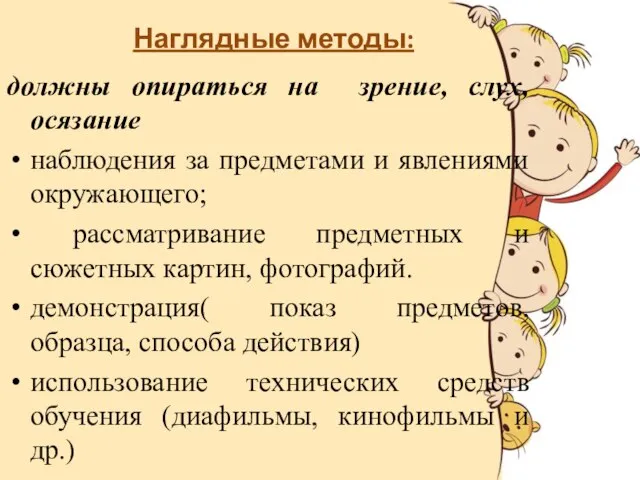 Наглядные методы: должны опираться на зрение, слух, осязание наблюдения за предметами