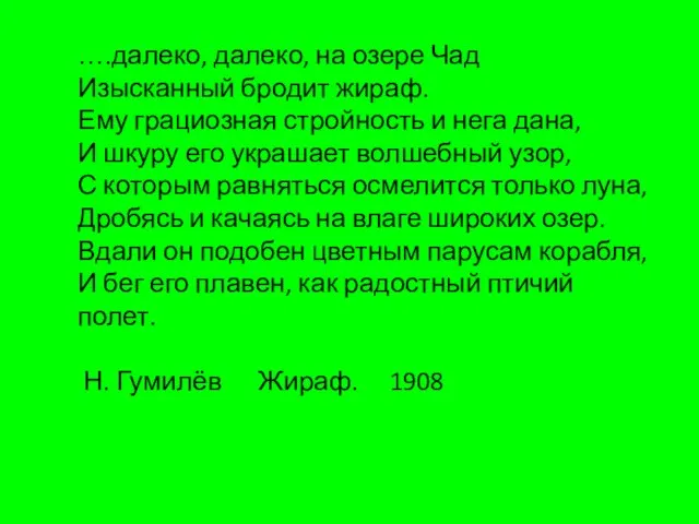 ….далеко, далеко, на озере Чад Изысканный бродит жираф. Ему грациозная стройность