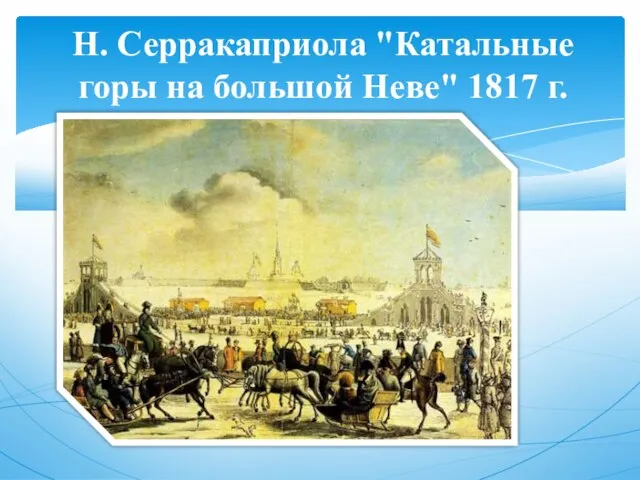 Н. Серракаприола "Катальные горы на большой Неве" 1817 г.