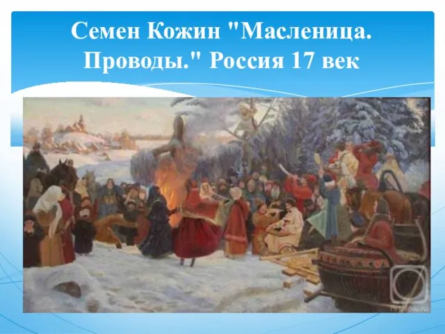 Семен Кожин "Масленица. Проводы." Россия 17 век