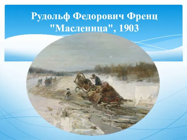 Рудольф Федорович Френц "Масленица", 1903