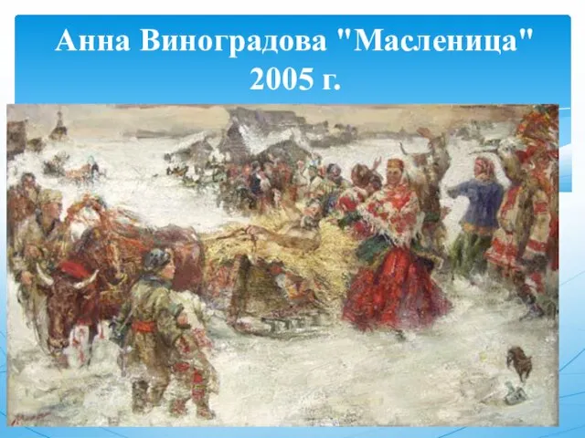 Анна Виноградова "Масленица" 2005 г.