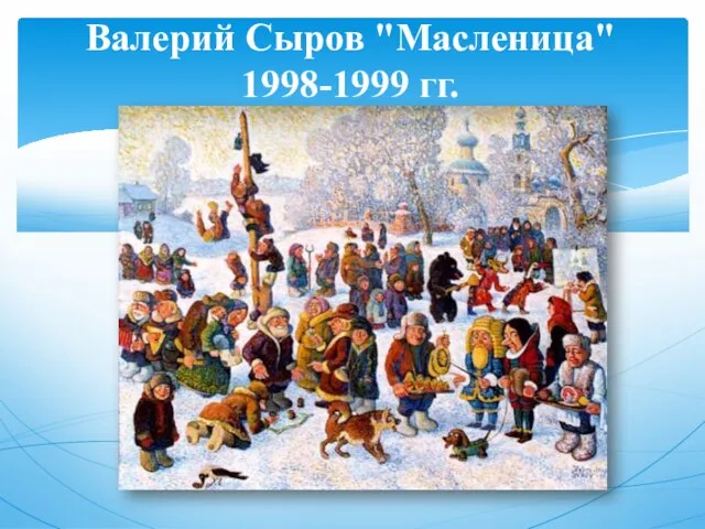 Валерий Сыров "Масленица" 1998-1999 гг.