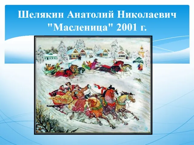 Шелякин Анатолий Николаевич "Масленица" 2001 г.