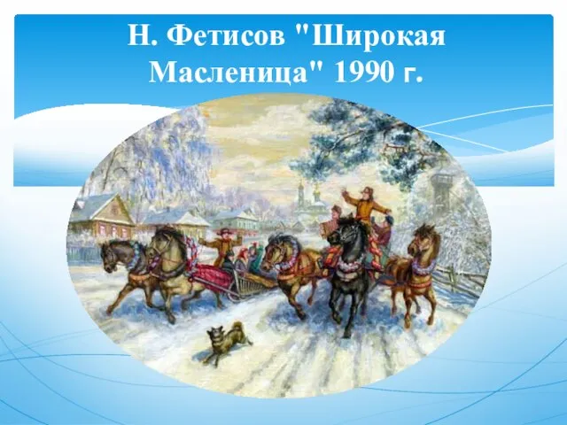 Н. Фетисов "Широкая Масленица" 1990 г.