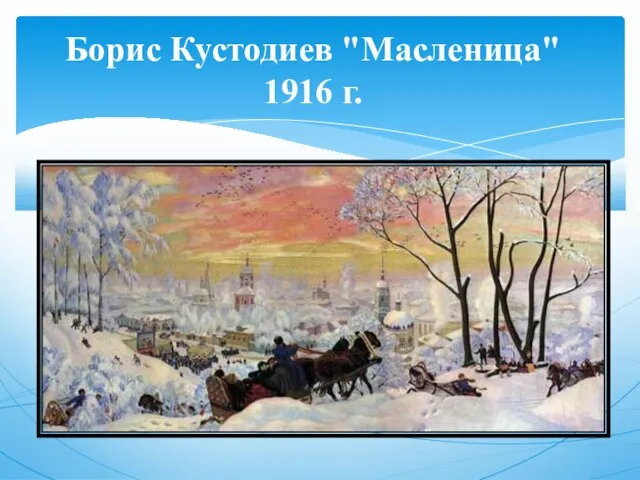 Борис Кустодиев "Масленица" 1916 г.