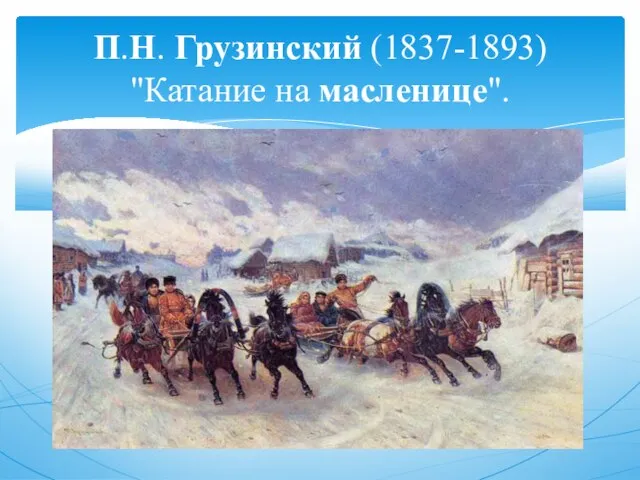 П.Н. Грузинский (1837-1893) "Катание на масленице".