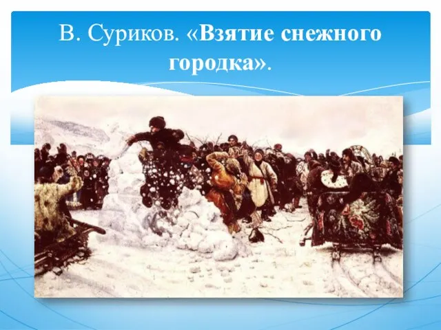 В. Суриков. «Взятие снежного городка».