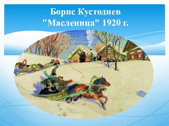 Борис Кустодиев "Масленица" 1920 г.