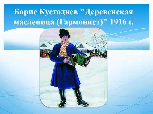 Борис Кустодиев "Деревенская масленица (Гармонист)" 1916 г.