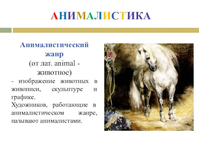 АНИМАЛИСТИКА Анималистический жанр (от лат. animal - животное) - изображение животных