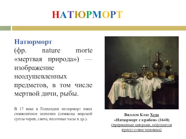 НАТЮРМОРТ Натюрморт (фр. nature morte «мертвая природа») — изображение неодушевленных предметов,