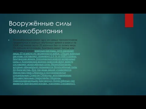 Вооружённые силы Великобритании Великобритания имеет одну из самых технологически продвинутых и