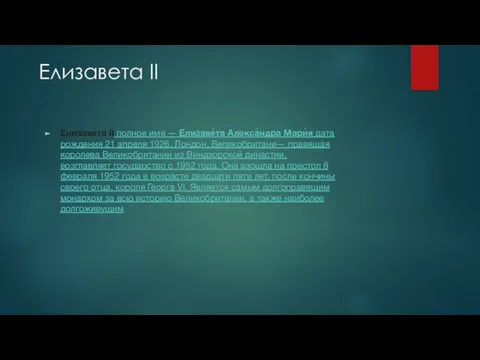 Елизавета II Елизаве́та II полное имя — Елизаве́та Алекса́ндра Мари́я дата