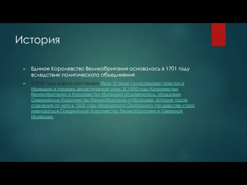 История Единое Королевство Великобритания основалось в 1701 году вследствие политического объединения