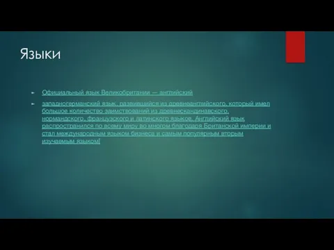 Языки Официальный язык Великобритании — английский западногерманский язык, развившийся из древнеанглийского,