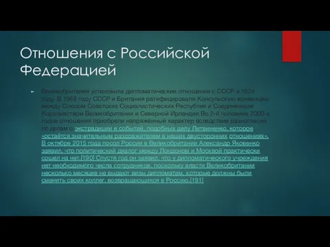 Отношения с Российской Федерацией Великобритания установила дипломатические отношения с СССР в