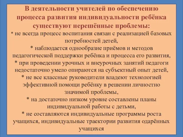 В деятельности учителей по обеспечению процесса развития индивидуальности ребёнка существуют нерешённые