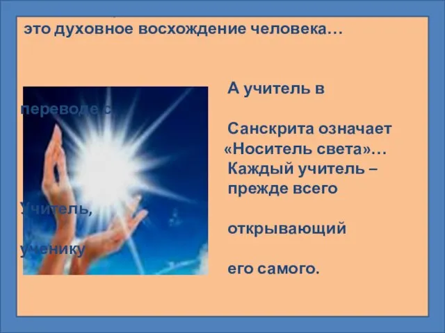 Школа в переводе с латыни – лестница, это духовное восхождение человека…