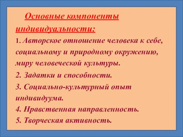 Основные компоненты индивидуальности: 1. Авторское отношение человека к себе, социальному и