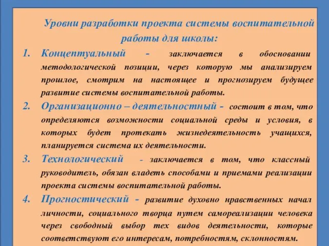 Уровни разработки проекта системы воспитательной работы для школы: Концептуальный - заключается