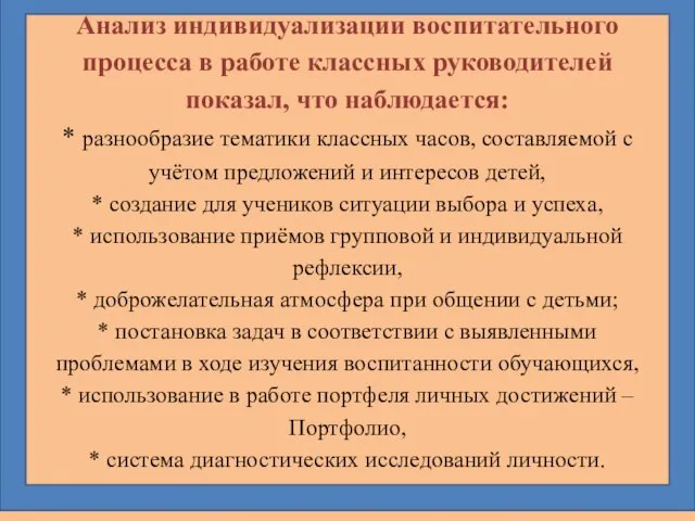 Анализ индивидуализации воспитательного процесса в работе классных руководителей показал, что наблюдается: