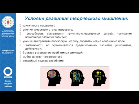 Условия развития творческого мышления: критичность мышления; умение качественно анализировать; способность составления