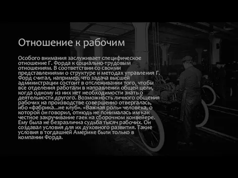 Отношение к рабочим Особого внимания заслуживает специфическое отношение Г. Форда к