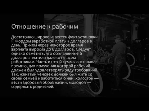 Отношение к рабочим Достаточно широко известен факт установки Г. Фордом заработной