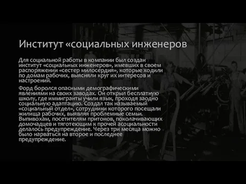 Институт «социальных инженеров Для социальной работы в компании был создан институт