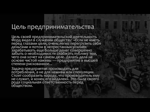 Цель предпринимательства Цель своей предпринимательской деятельность Форд видел в служении обществу: