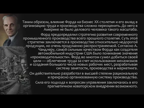 Таким образом, влияние Форда на бизнес ХХ столетия и его вклад