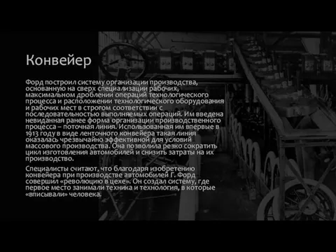 Конвейер Форд построил систему организации производства, основанную на сверх специализации рабочих,