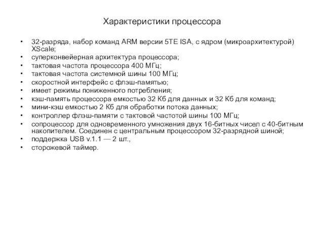 Характеристики процессора 32-разряда, набор команд АRМ версии 5ТЕ ISА, с ядром