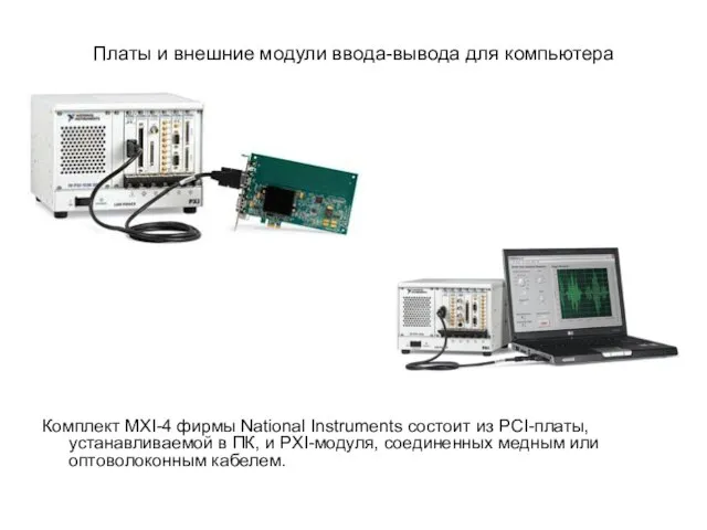 Платы и внешние модули ввода-вывода для компьютера Комплект MXI-4 фирмы National