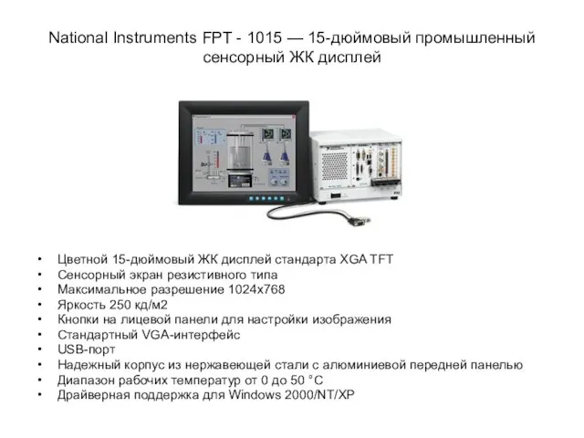 National Instruments FPT - 1015 — 15-дюймовый промышленный сенсорный ЖК дисплей