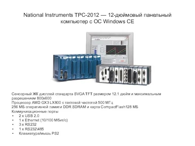 National Instruments TPC-2012 — 12-дюймовый панельный компьютер с ОС Windows CE