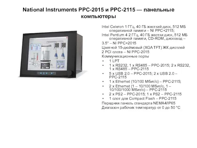 National Instruments PPC-2015 и PPС-2115 — панельные компьютеры Intel Celeron 1