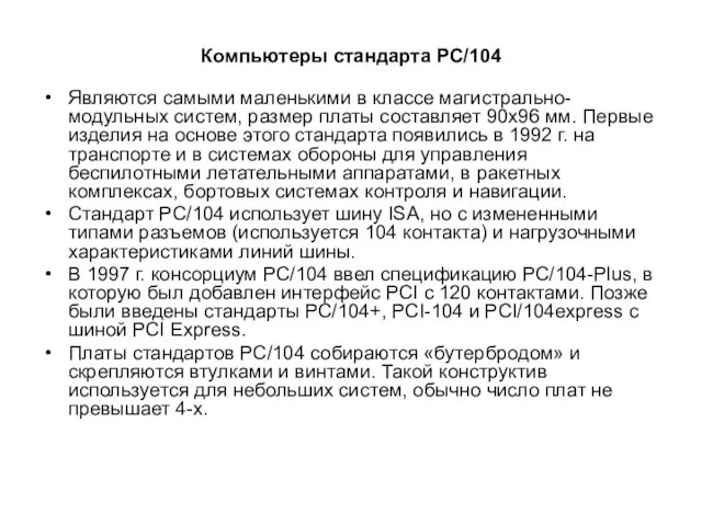 Компьютеры стандарта РС/104 Являются самыми маленькими в классе магистрально-модульных систем, размер