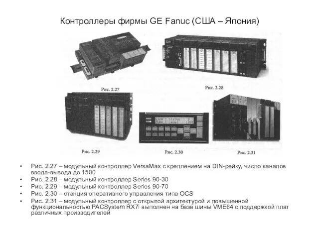 Контроллеры фирмы GE Fanuc (США – Япония) Рис. 2.27 – модульный
