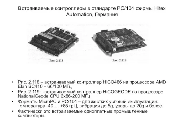 Встраиваемые контроллеры в стандарте PC/104 фирмы Hitex Automation, Германия Рис. 2.118