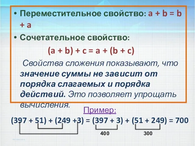 Пример: (397 + 51) + (249 +3) = (397 + 3)